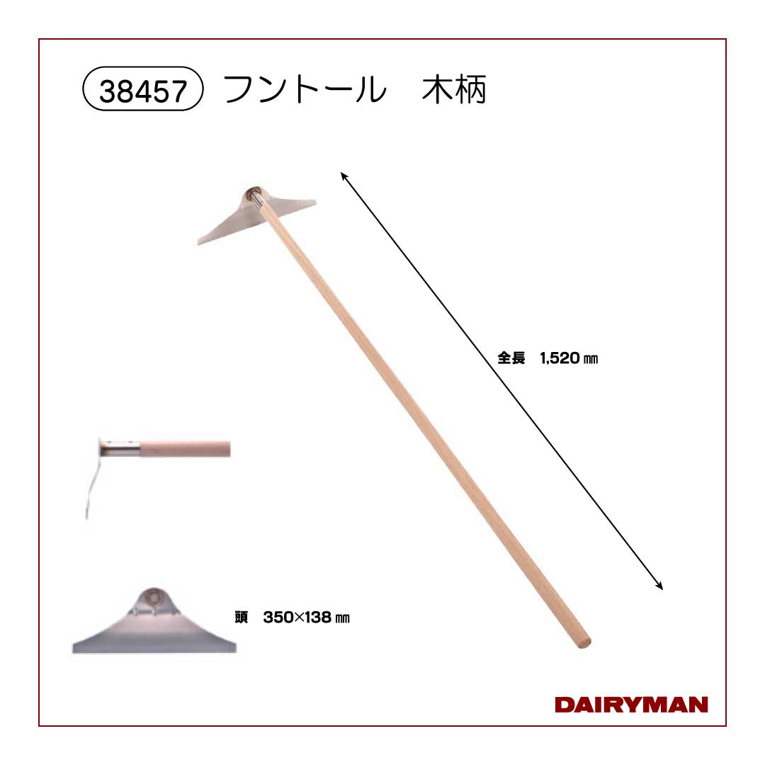 スクレッパー・フントール（木柄）【38457】